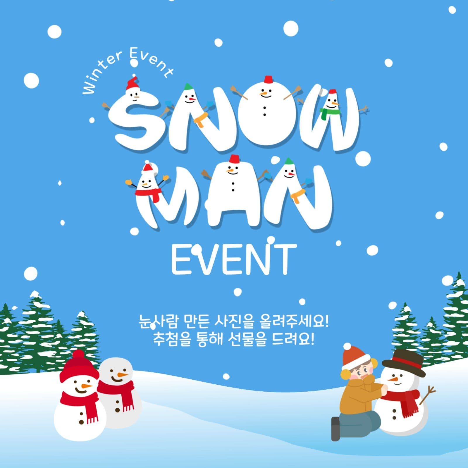 스노우맨이벤트