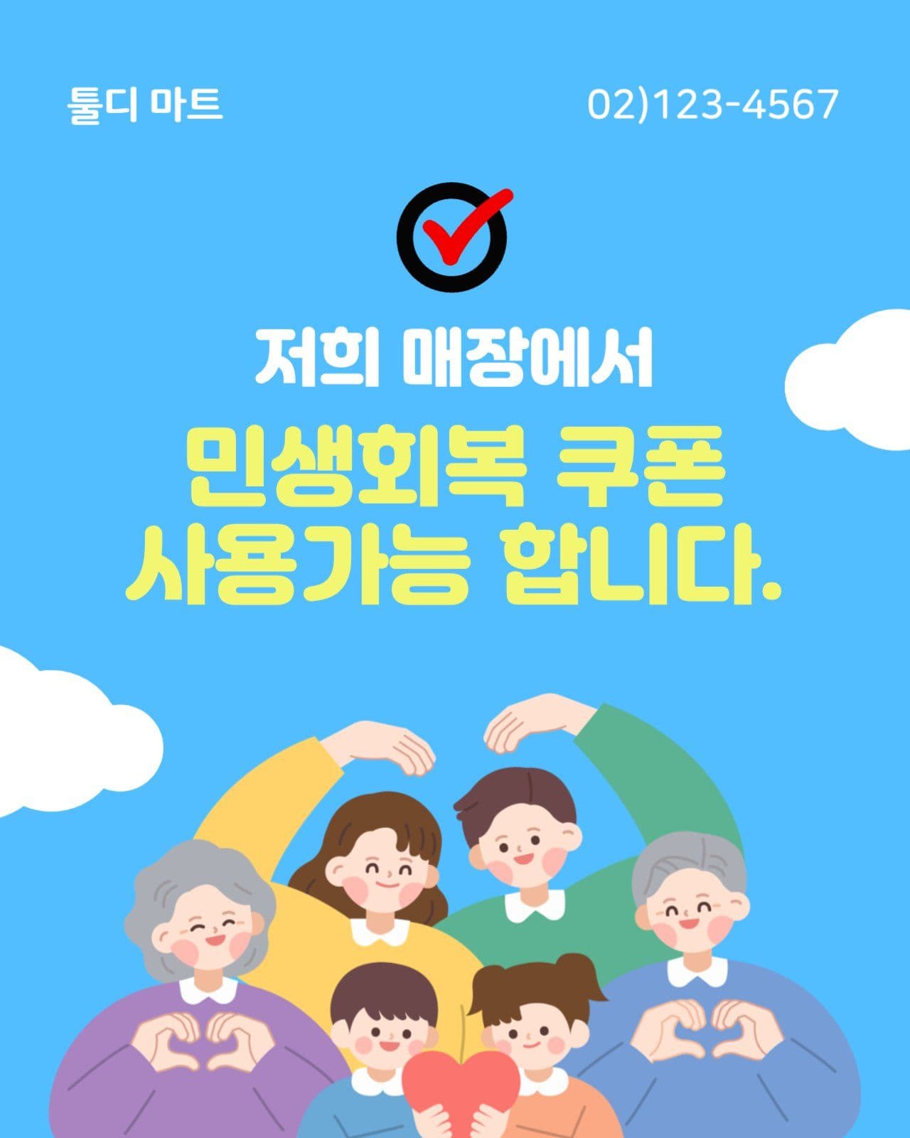 파란색 민생회복 지원금 사용가능 매장