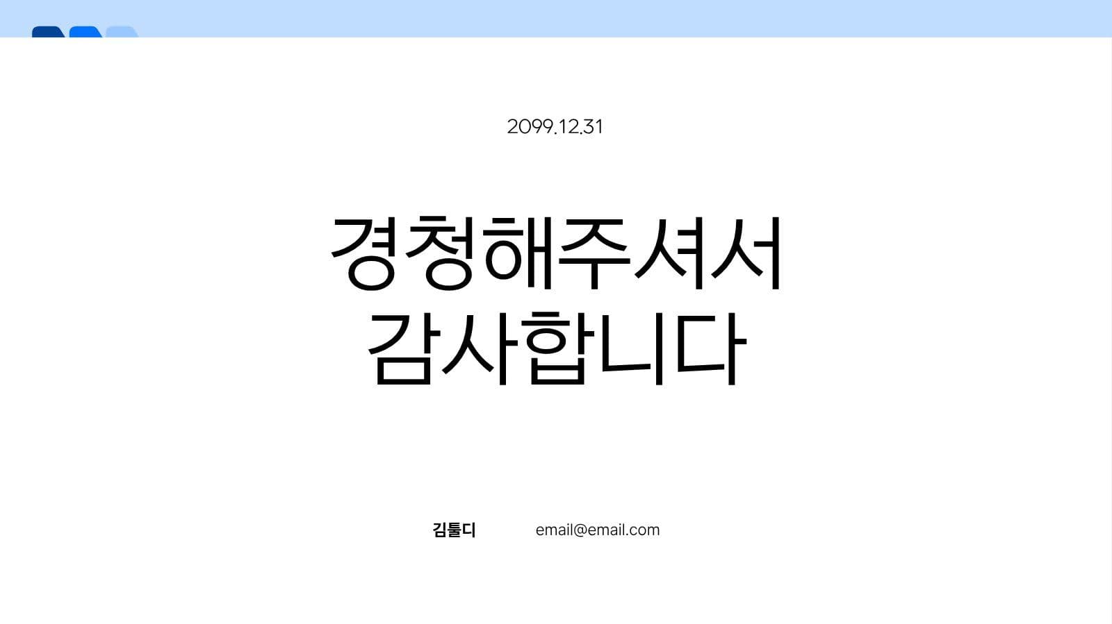 심플한 블루 과제 발표 프레젠테이션 피피티 템플릿