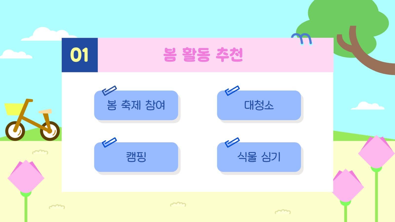 봄날에 쓰는 활용도 높은 PPT