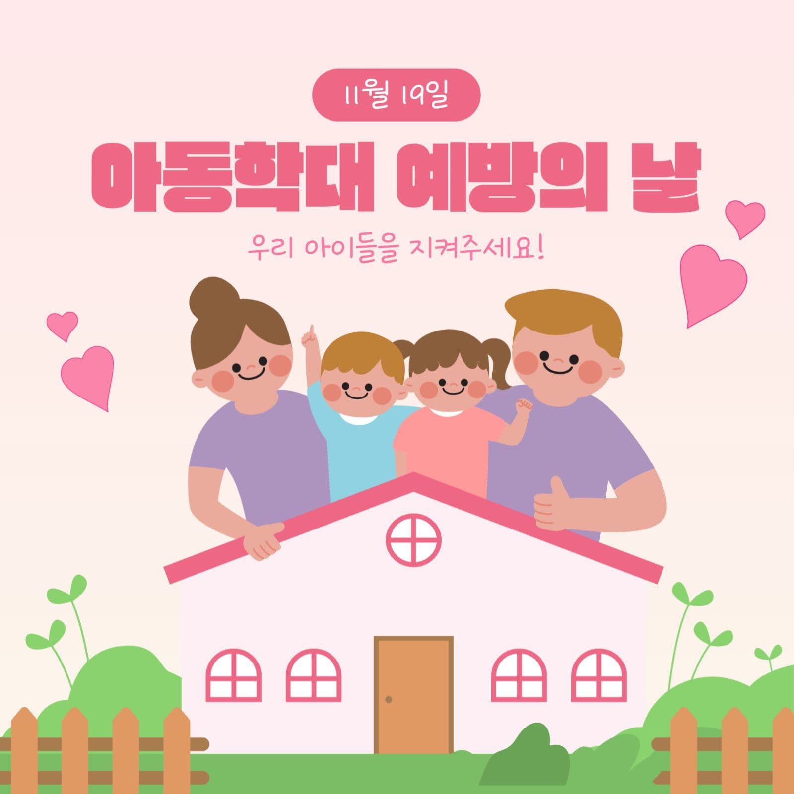 아동학대 예방의 날