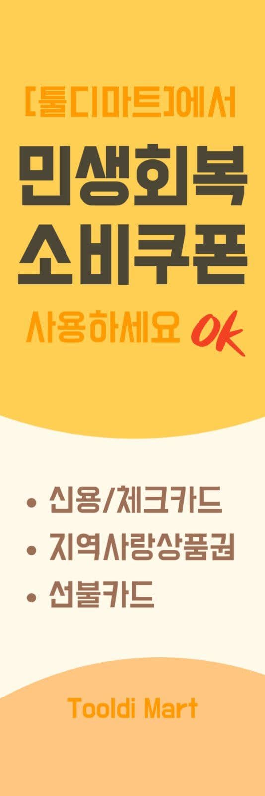 민생회복 소비쿠폰