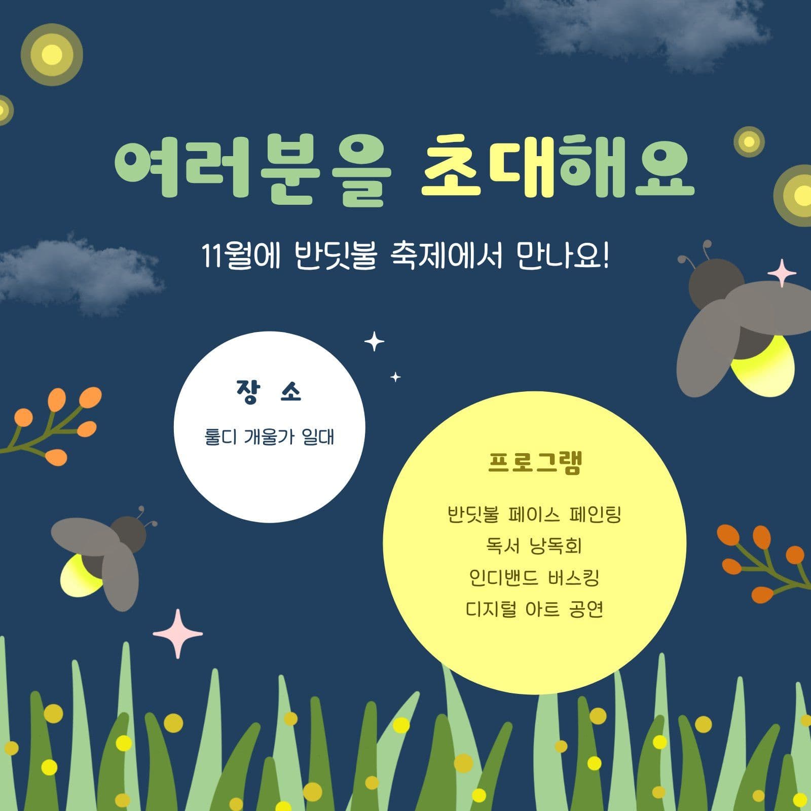 밤 하늘 반딧불 축제 프로그램 안내 행사 소셜미디어 게시물 소셜 미디어 템플릿