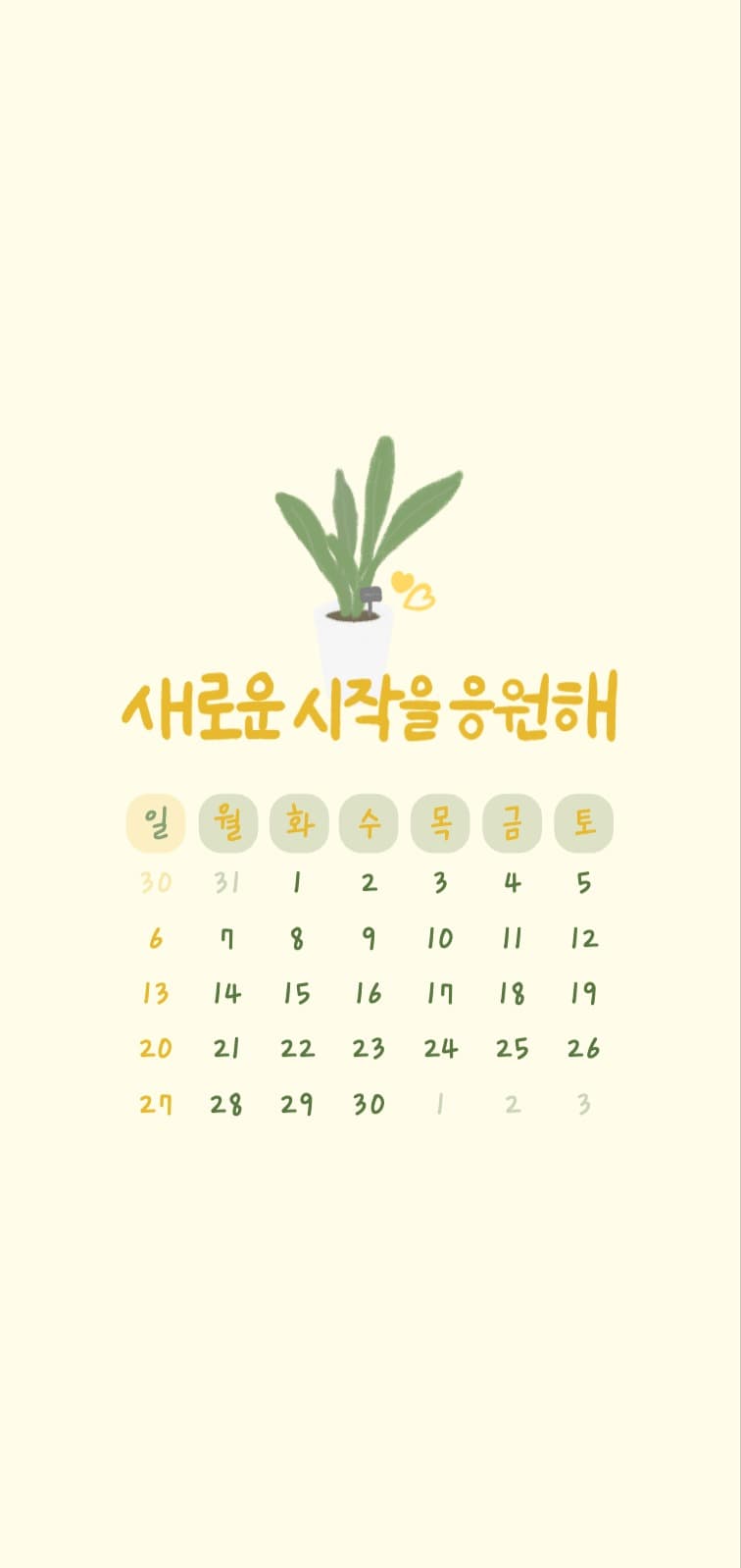 새로운 시작을 응원해 (25년 4월)