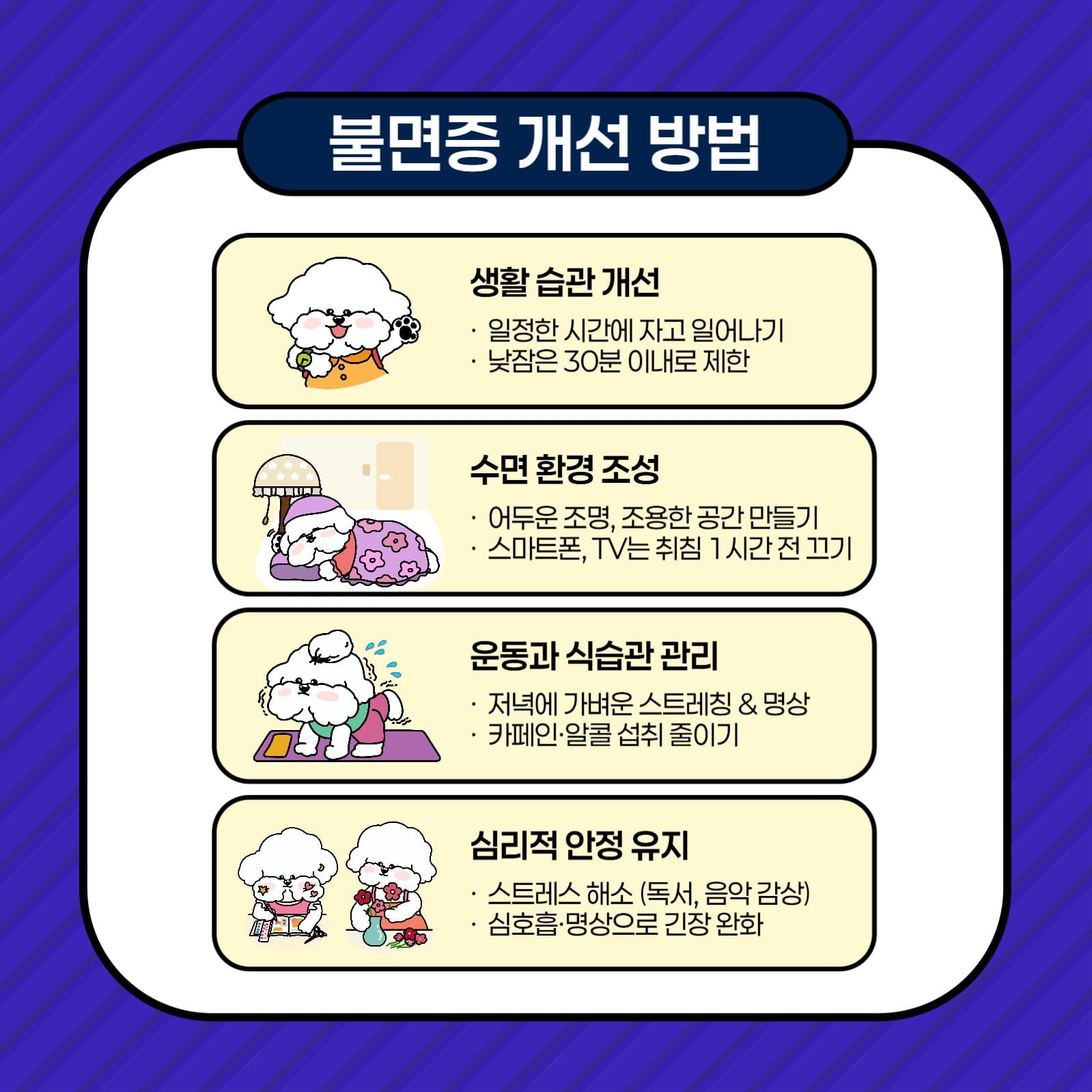 잠 못 이루는 밤 불면증 해결방법
