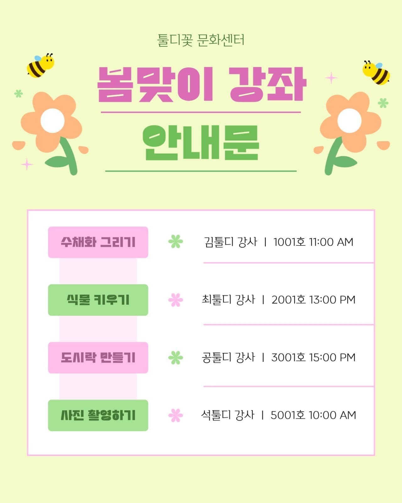 봄맞이 강좌 안내문 시간표