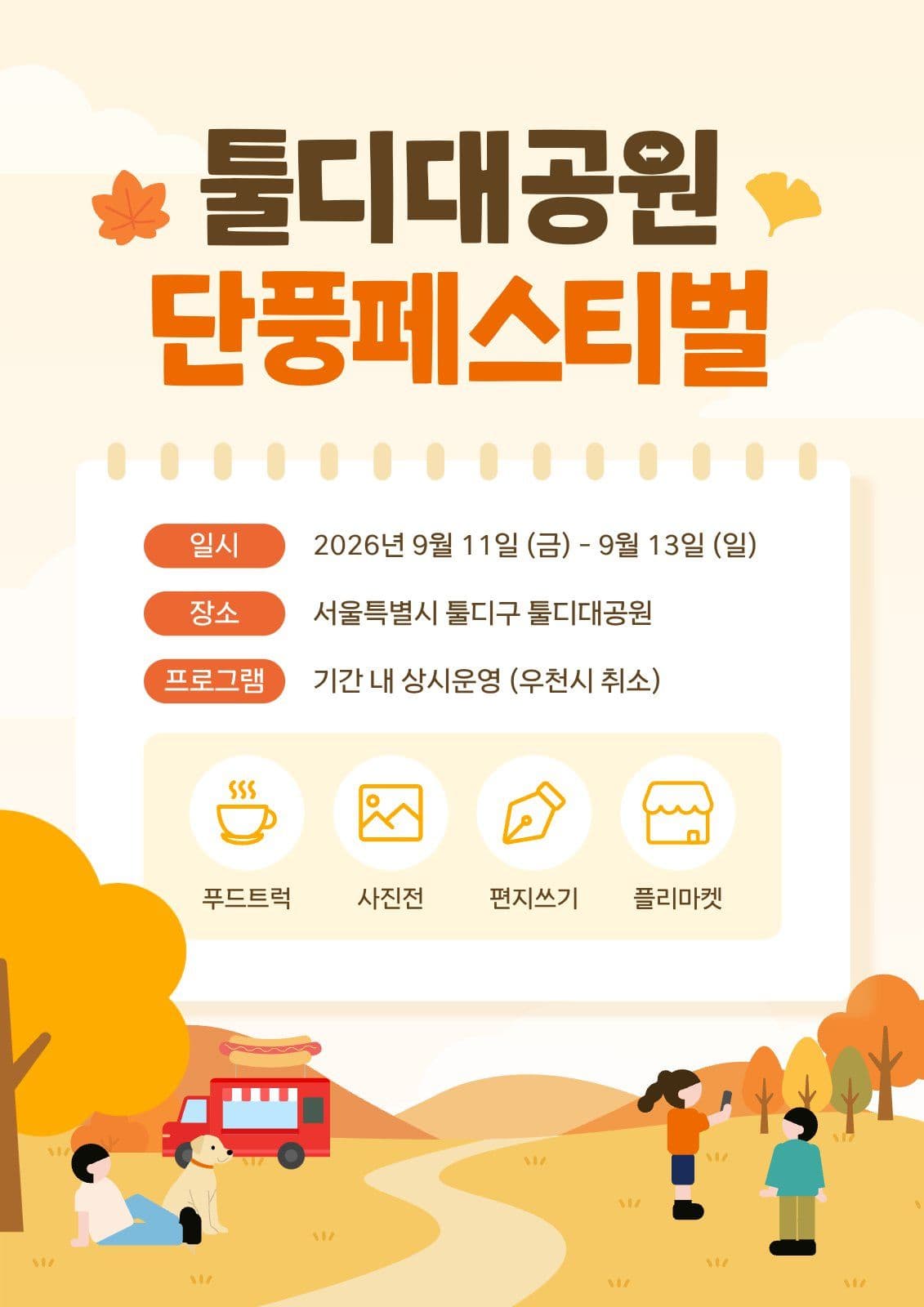 툴디대공원 단풍페스티벌