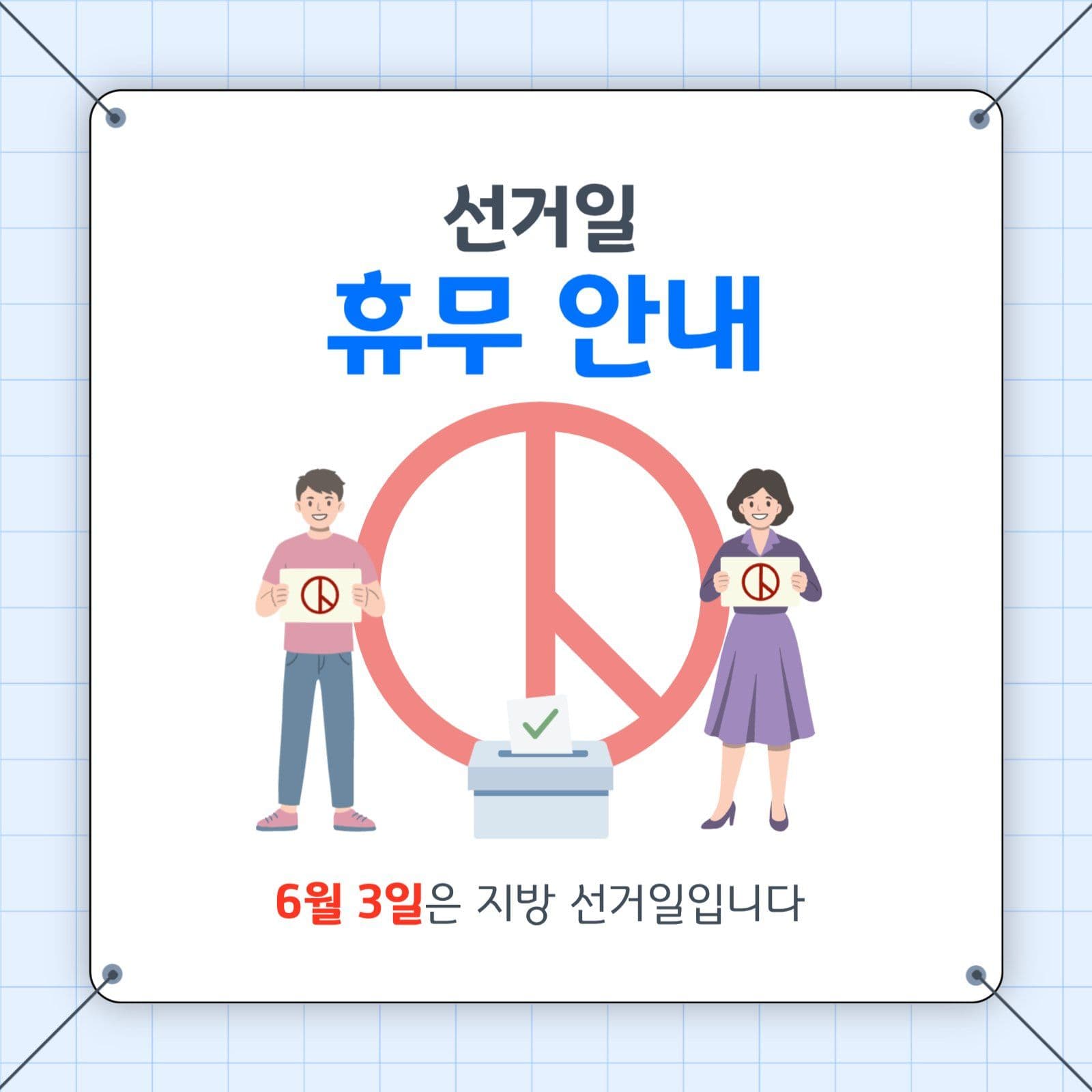 선거일 휴무 안내