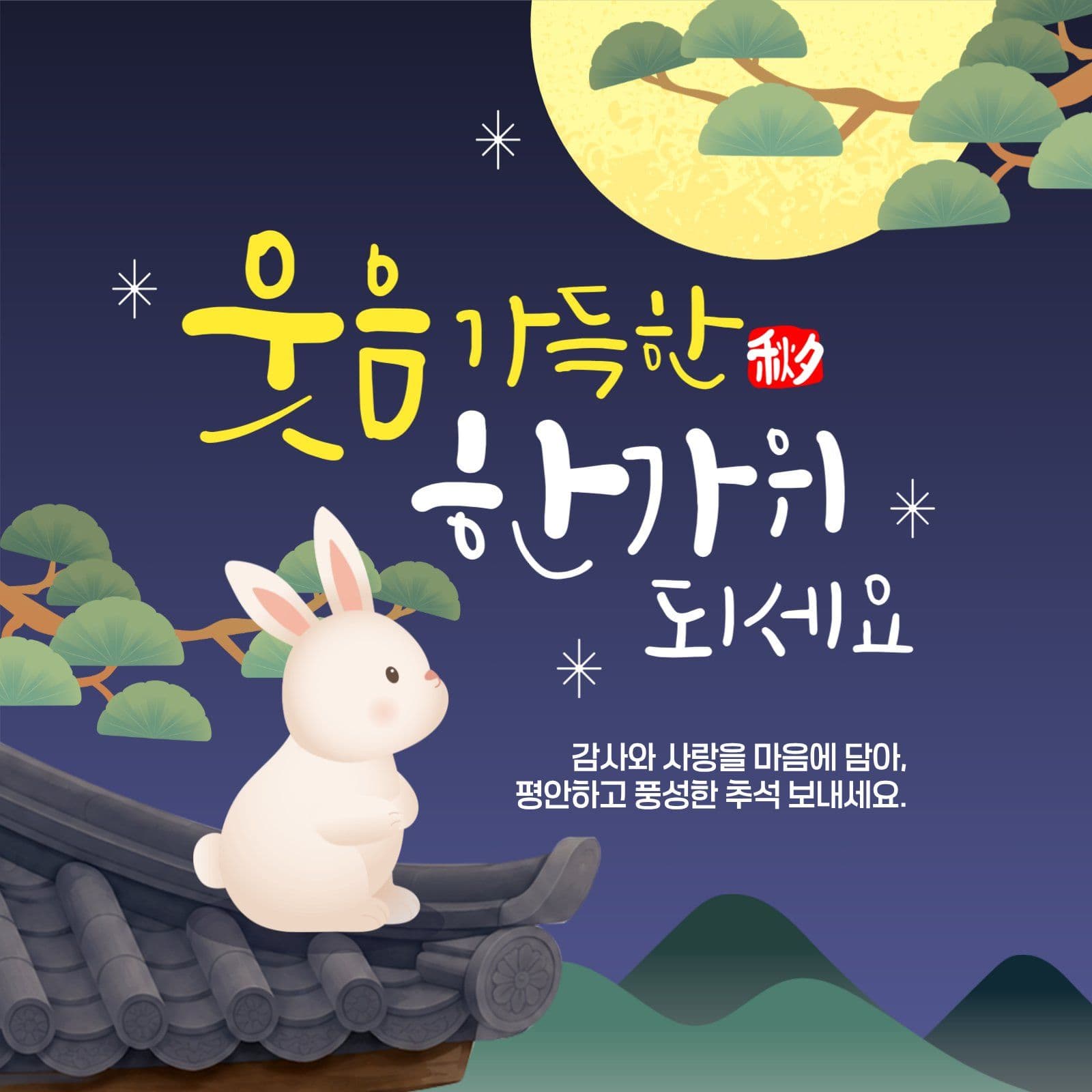 추석 명절 인사말