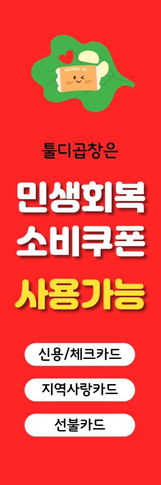 곱창집민생회복소비쿠폰