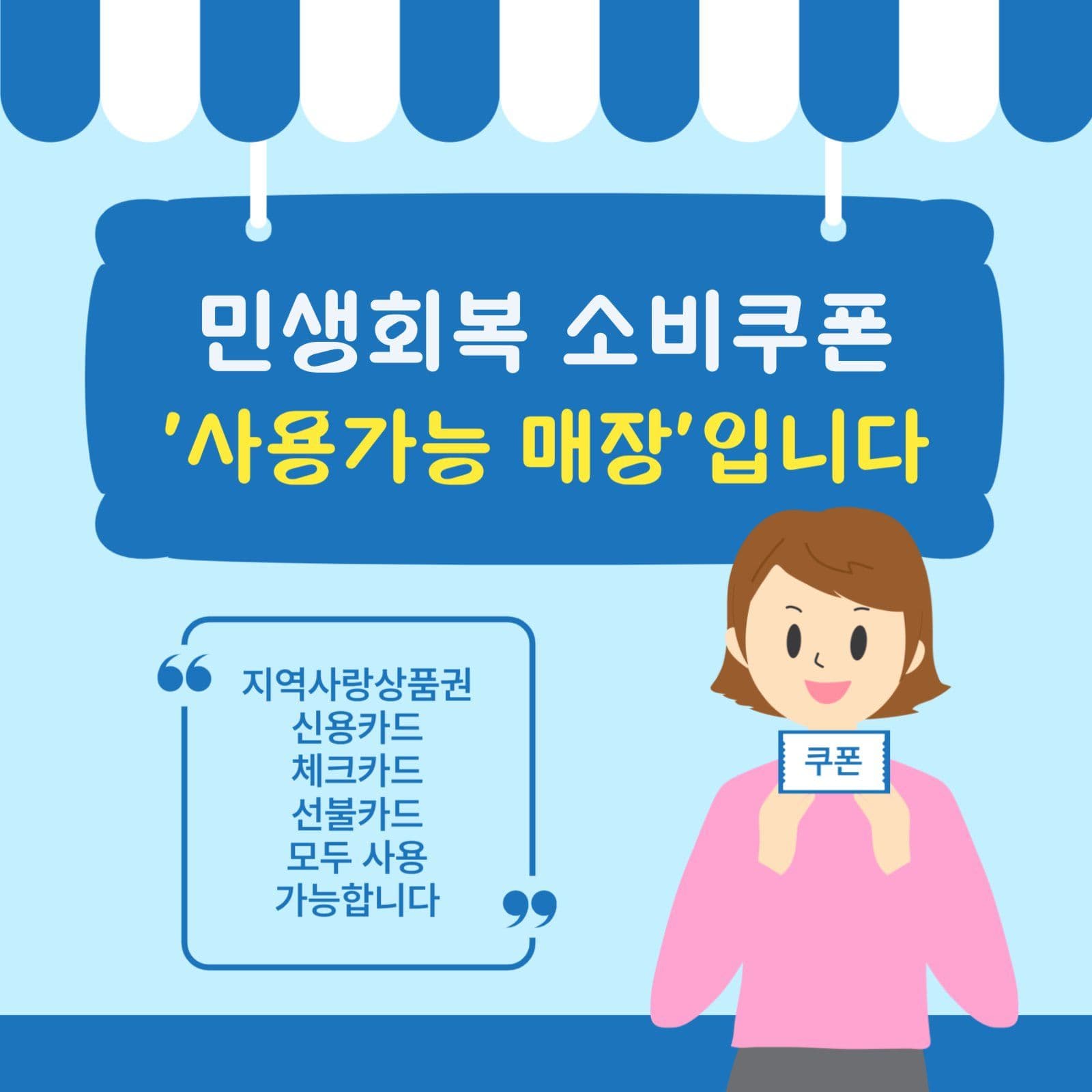 민생회복소비쿠폰매장