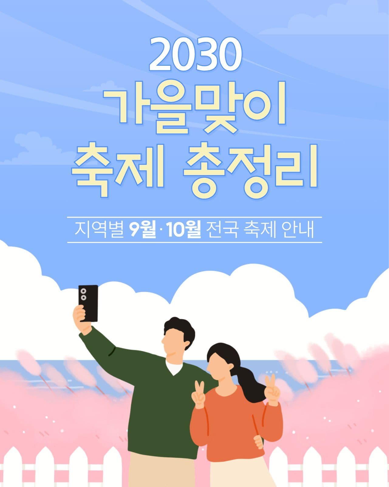 가을맞이 축제 총정리