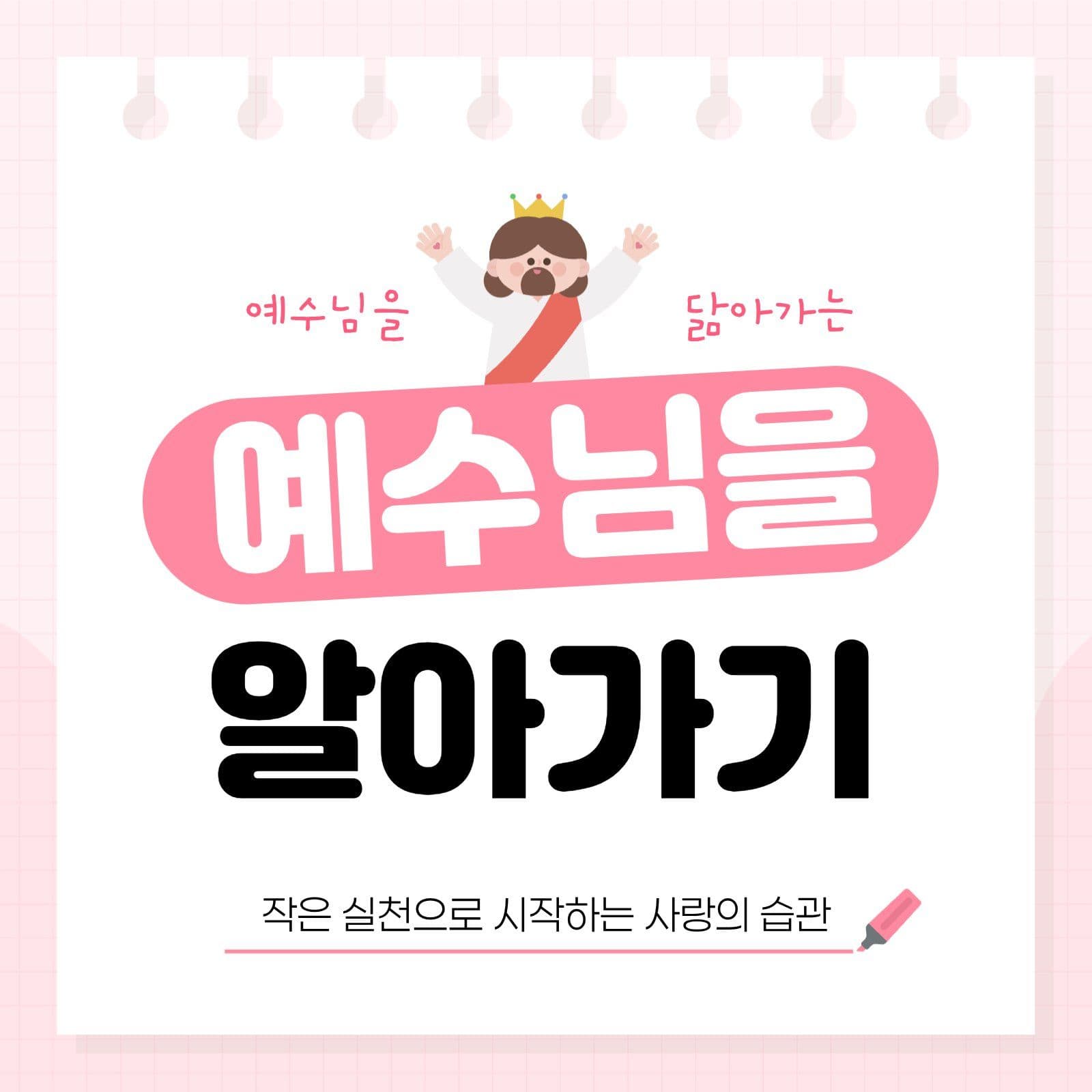 핑크 아기자기 예수님 테마 카드뉴스