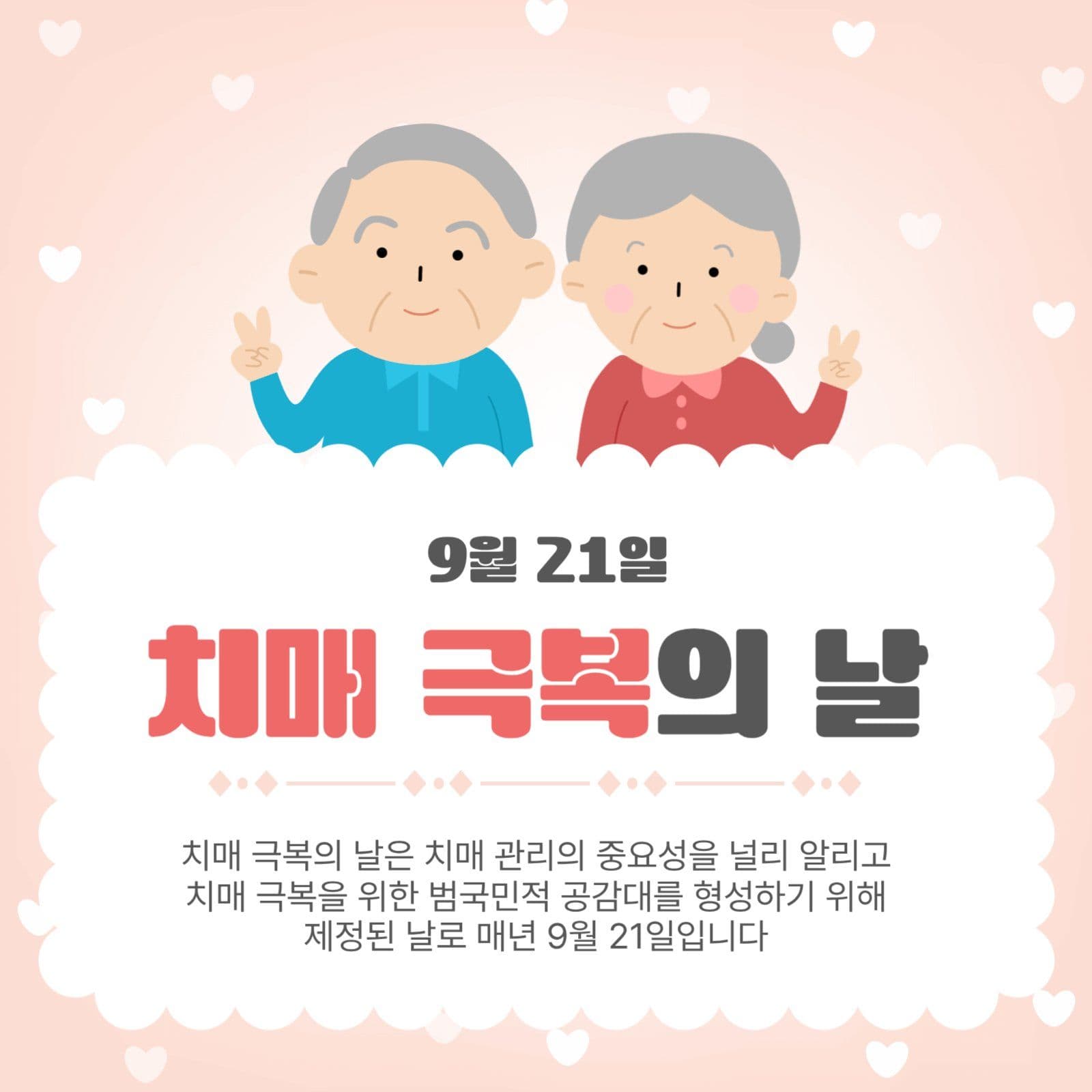 치매극복의날