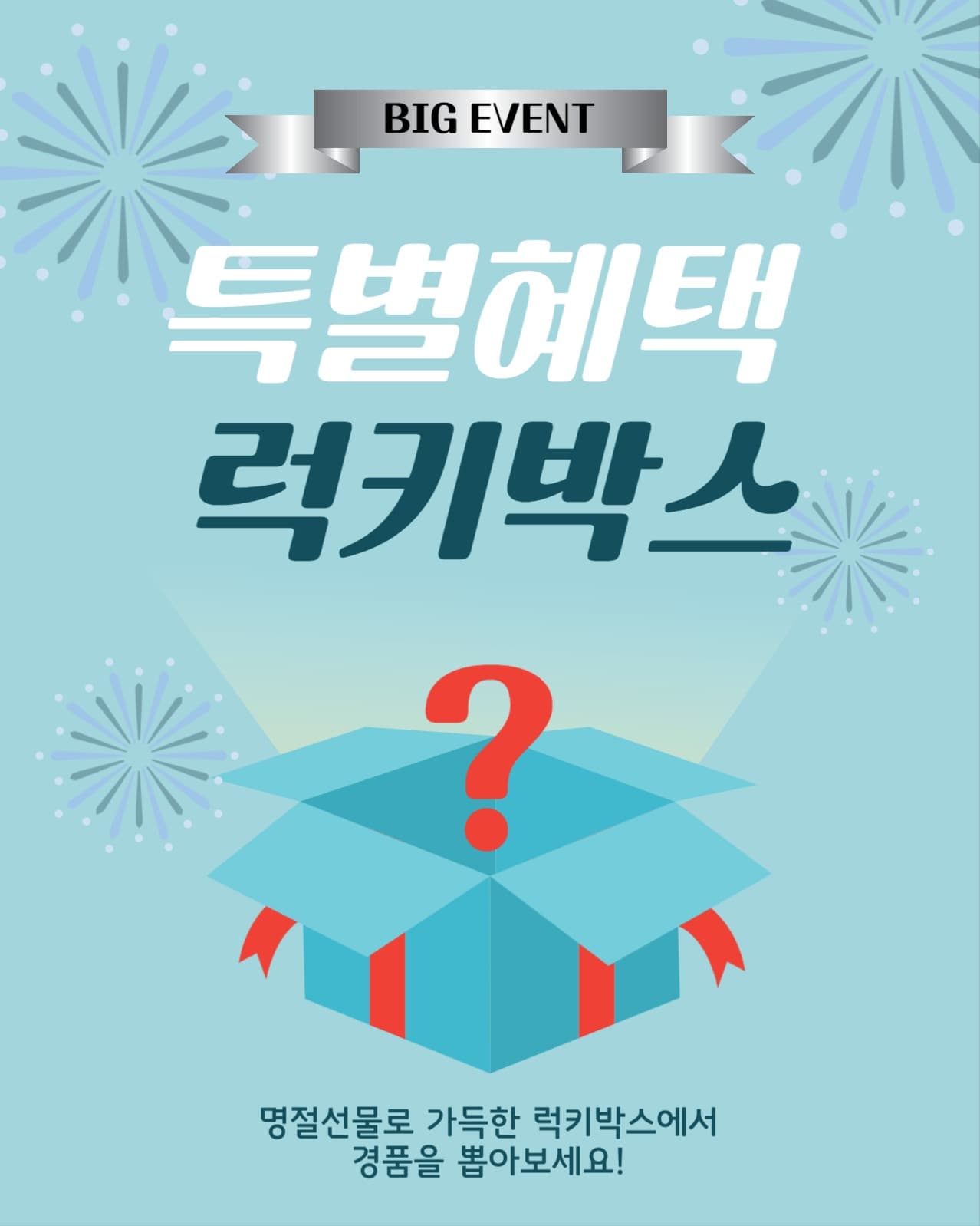 럭키박스이벤트