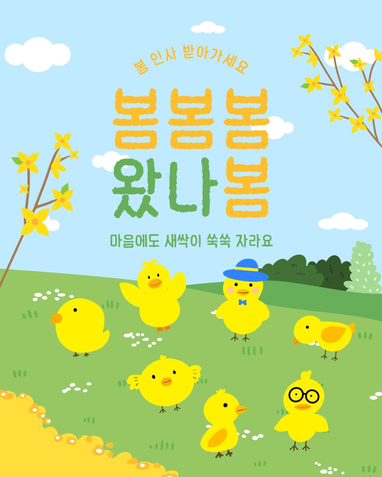따뜻한 봄날 인사말 포스터