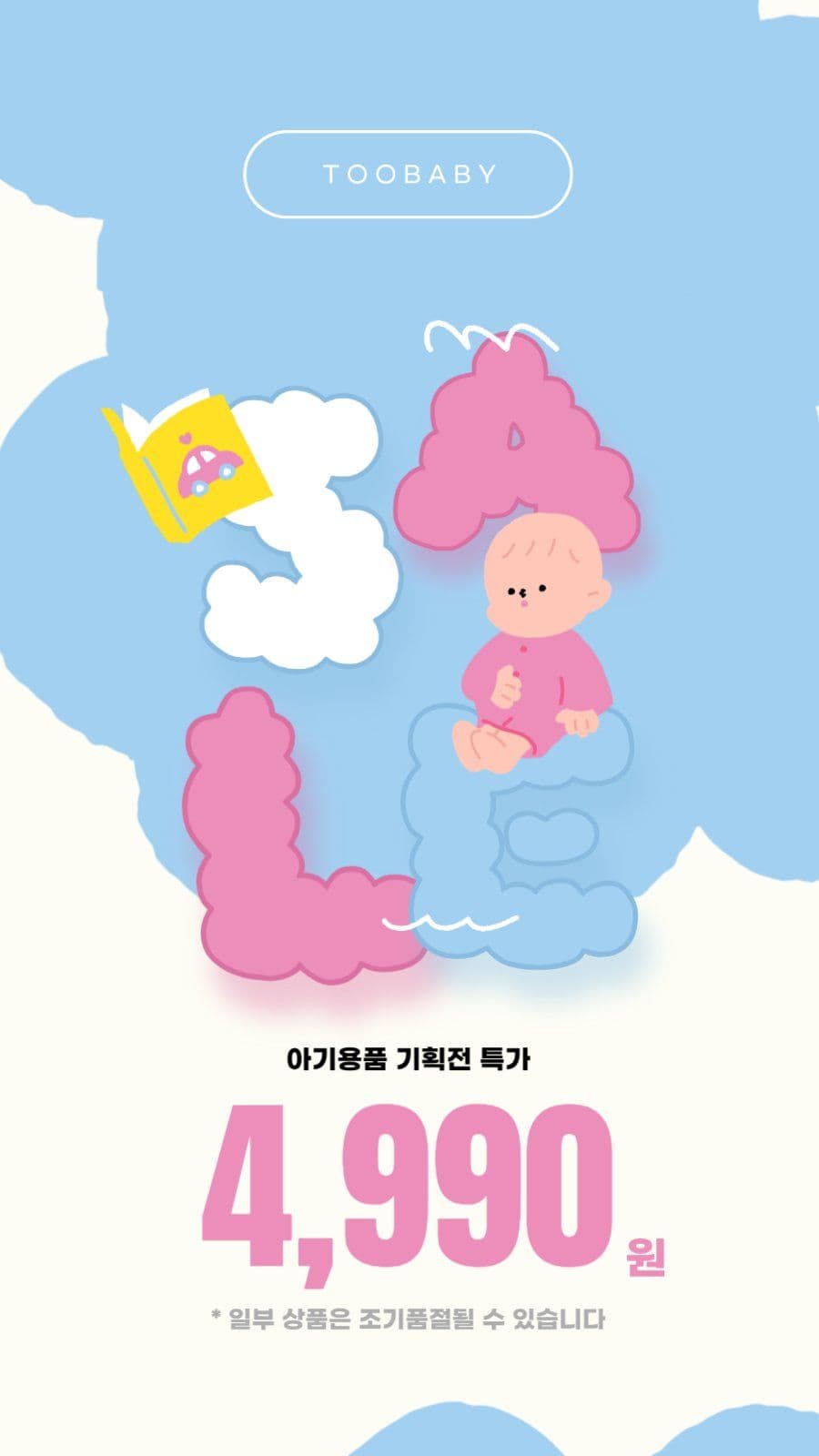 아기용품 기획전 배너