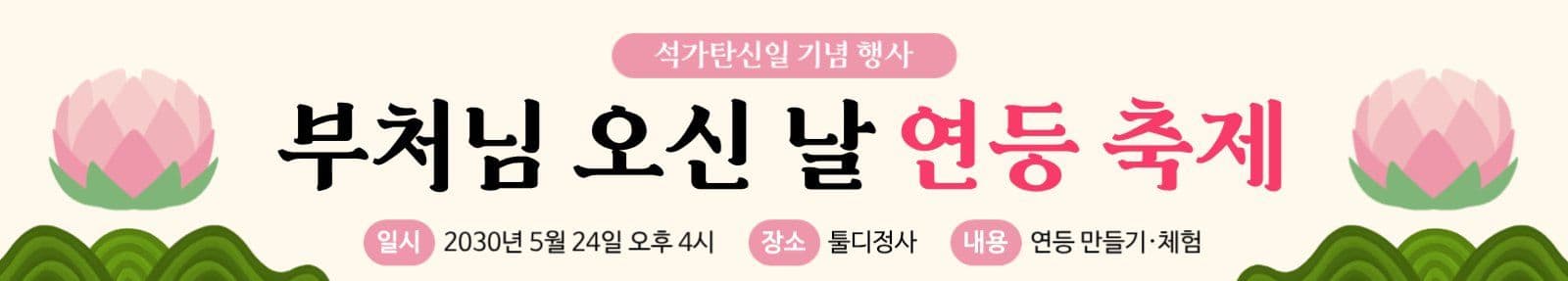 부처님 오신날 연등 축제