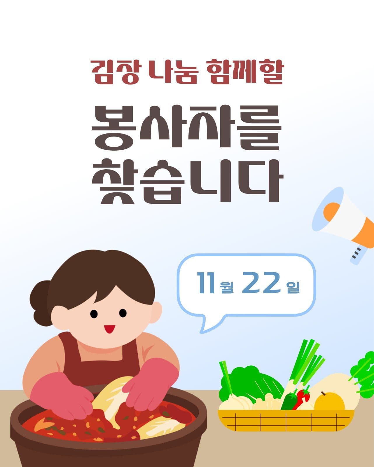 김장 나눔 봉사자 모집 카드뉴스 Card News Templates