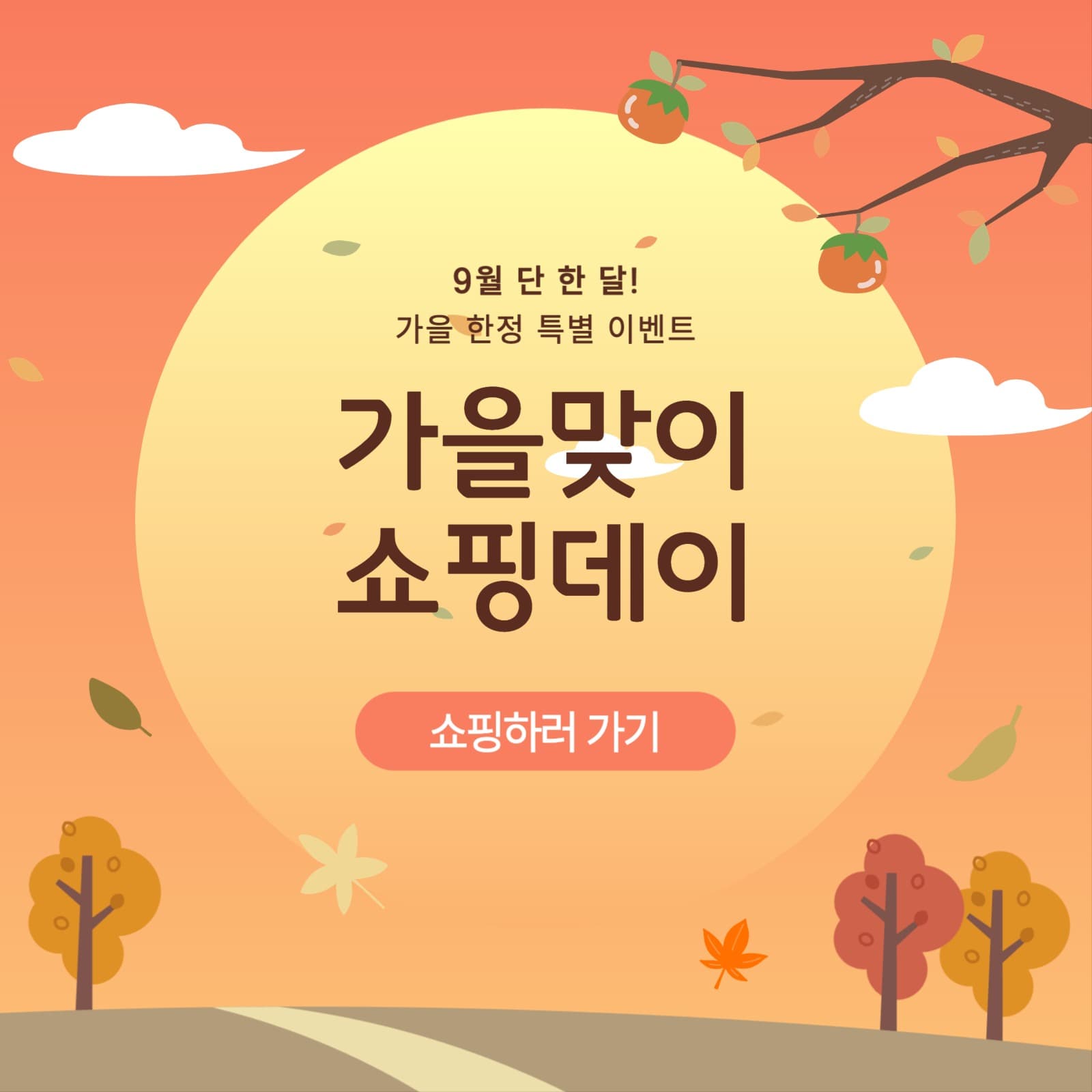 가을맞이 쇼핑데이 프로모션