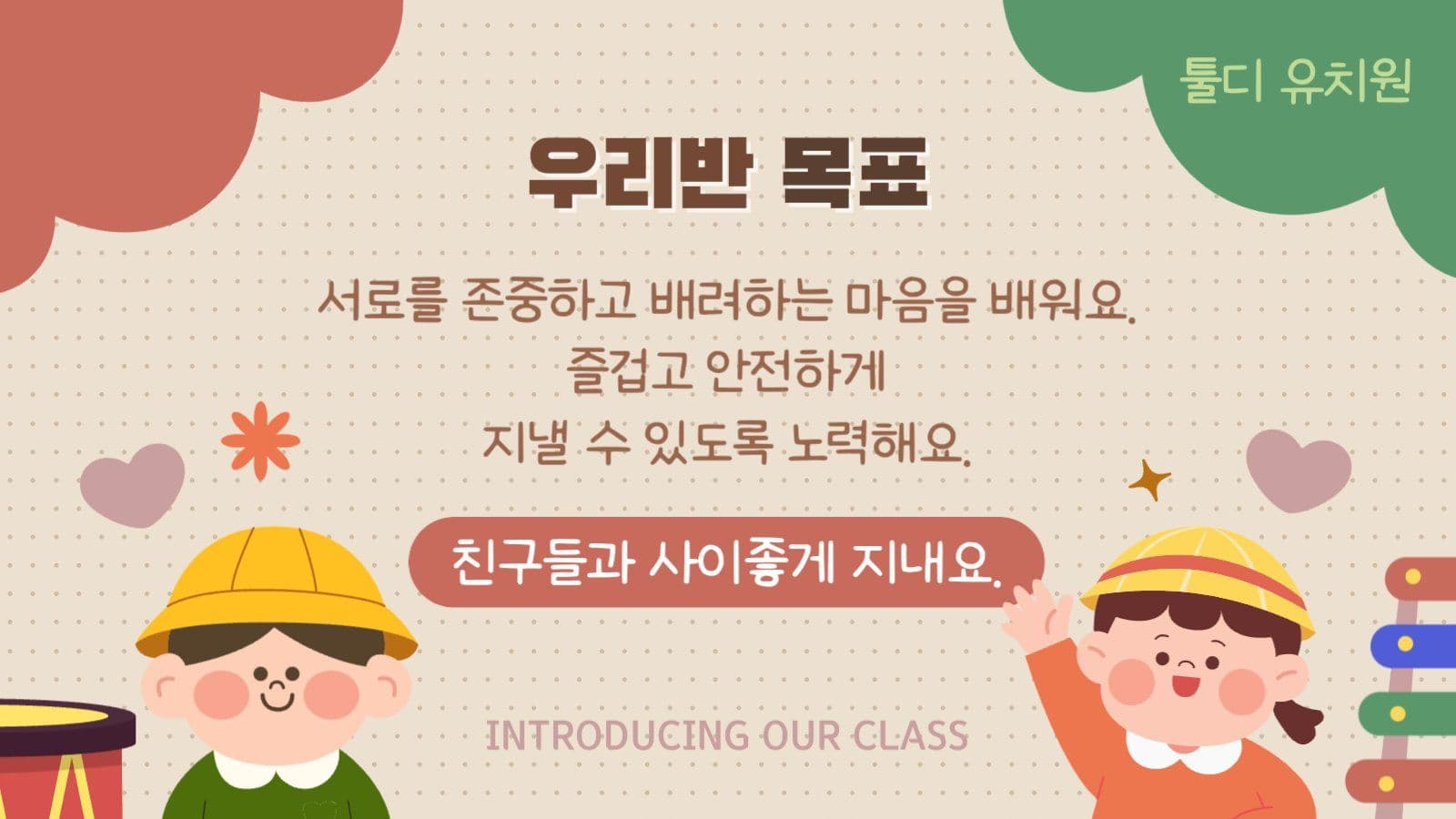 알록달록한 어린이 유치원 우리반 소개