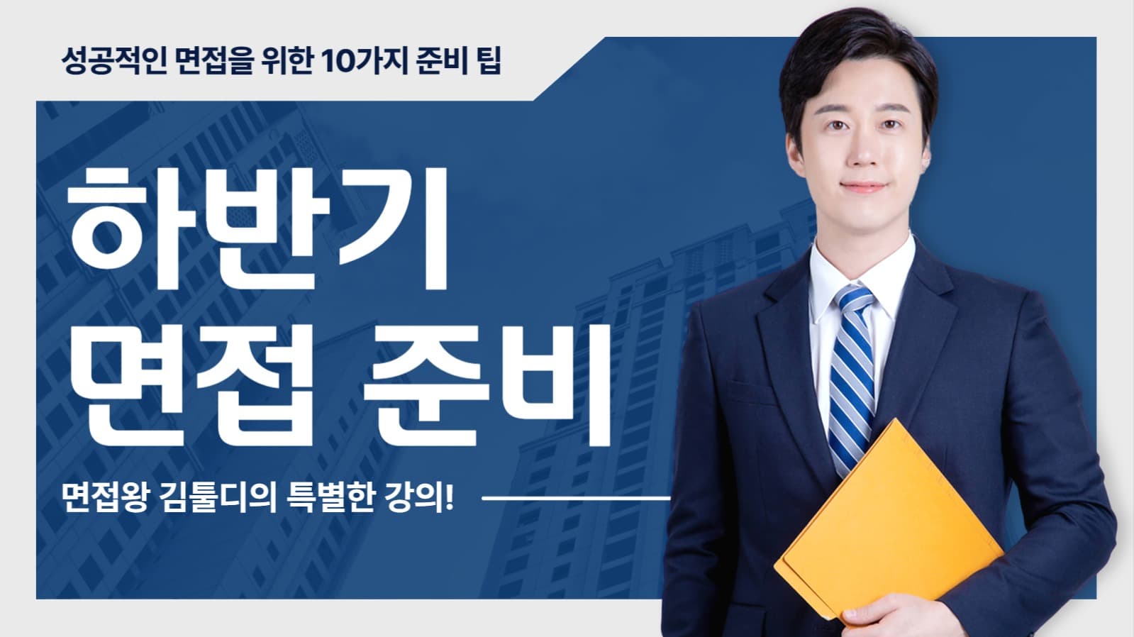 면접준비 유튜브 썸네일