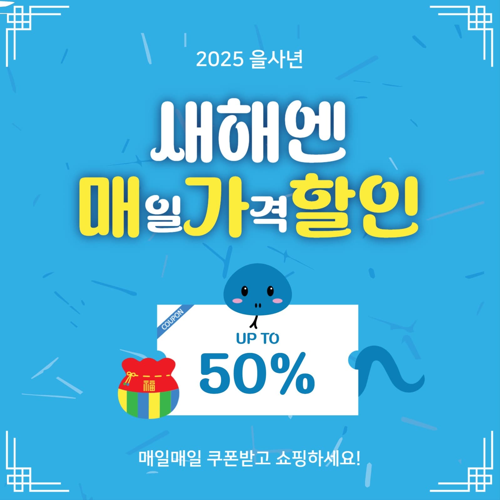 새해엔매일가격할인