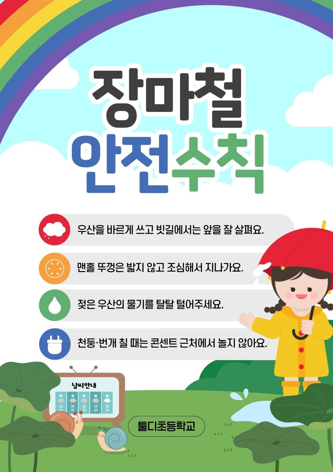 초등학교장마철안전수칙