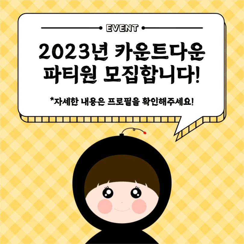 2023년 카운트다운 파티원 모집
