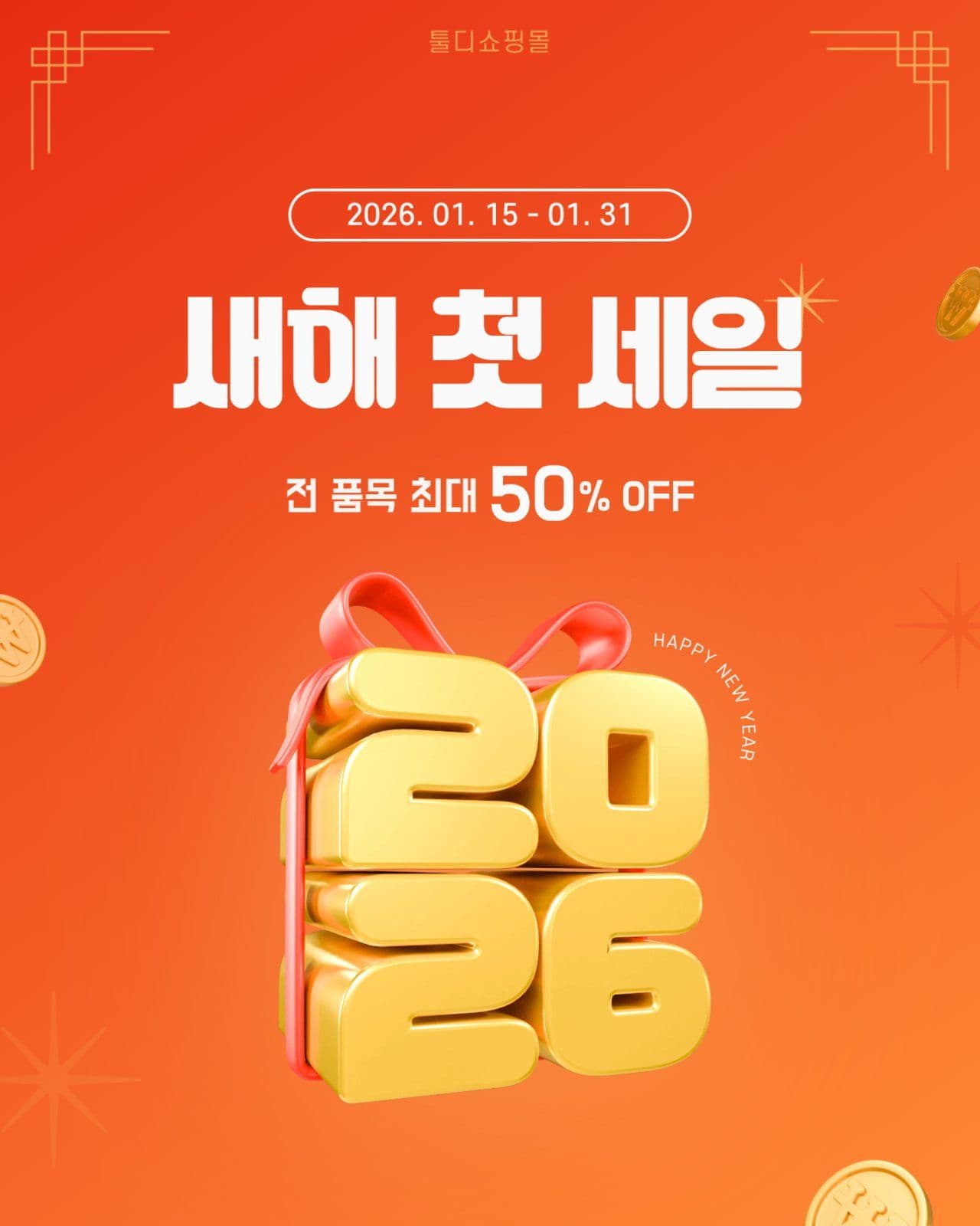 새해 첫 세일 이벤트