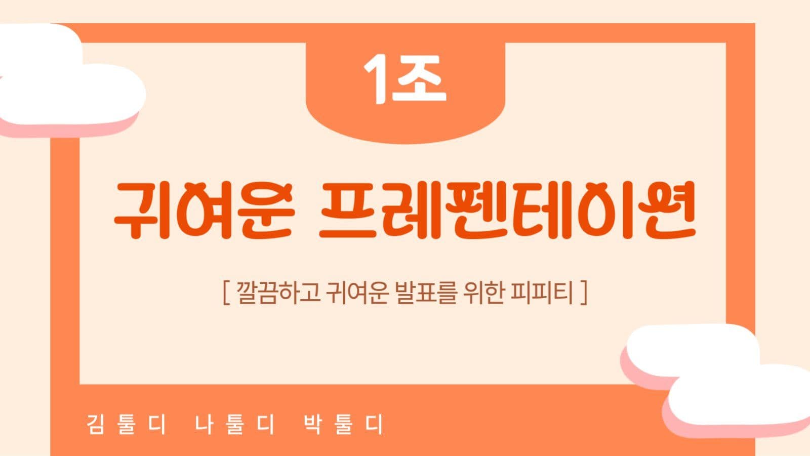 주황색 귀여운 프레젠테이션