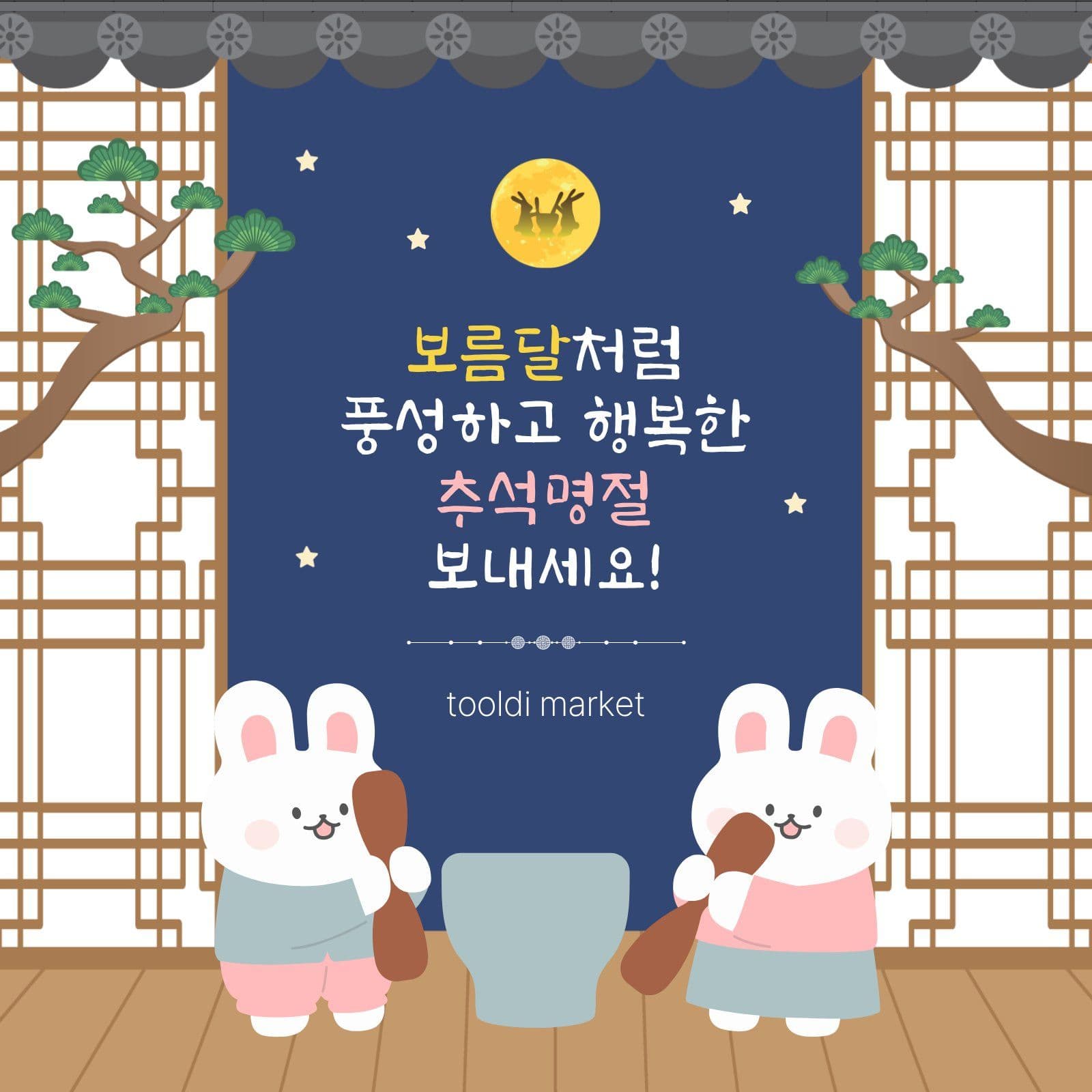 토끼추석인사