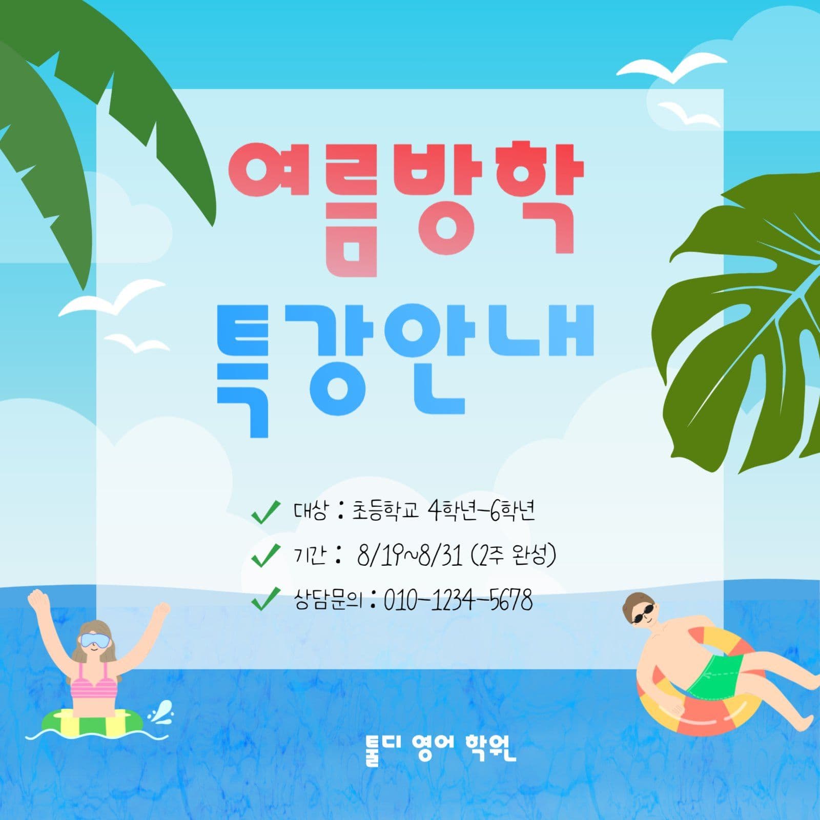 여름방학 특강안내
