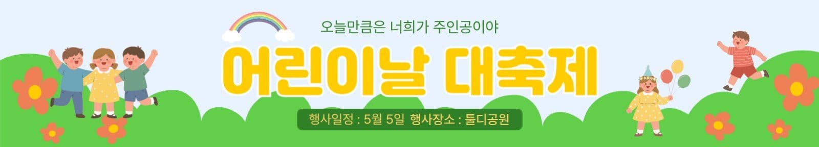어린이날