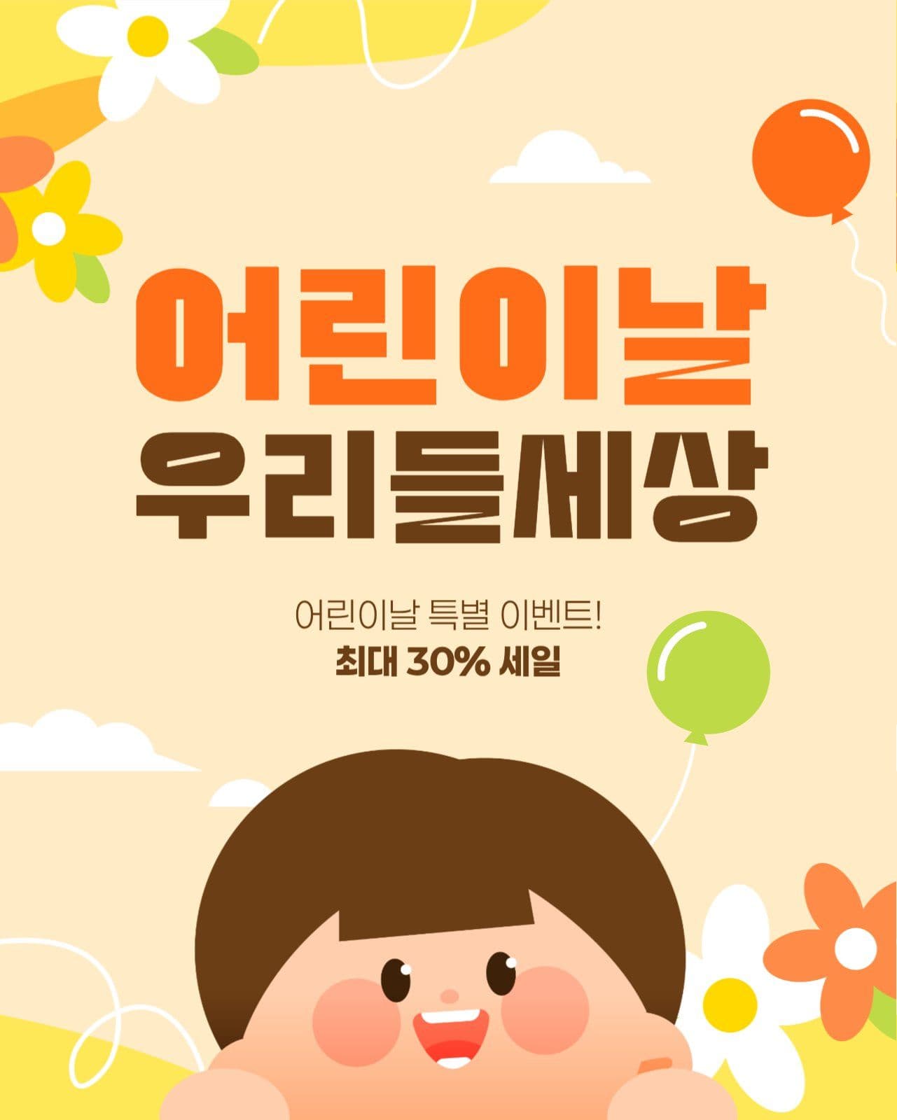 어린이날 세일 게시물