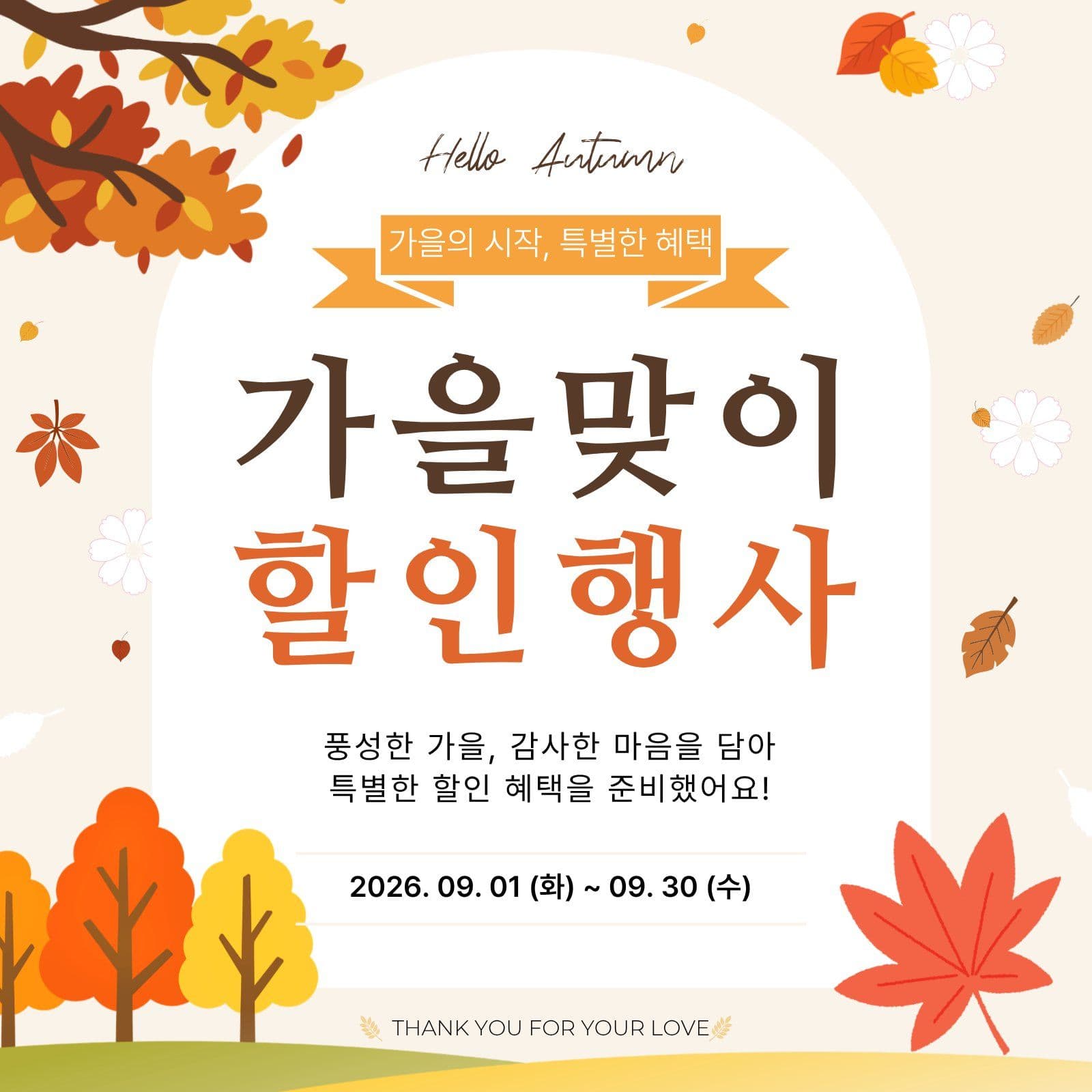 가을맞이 할인행사