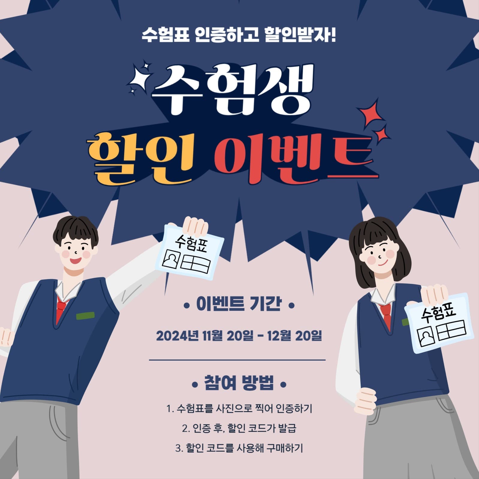 수험생 할인 이벤트