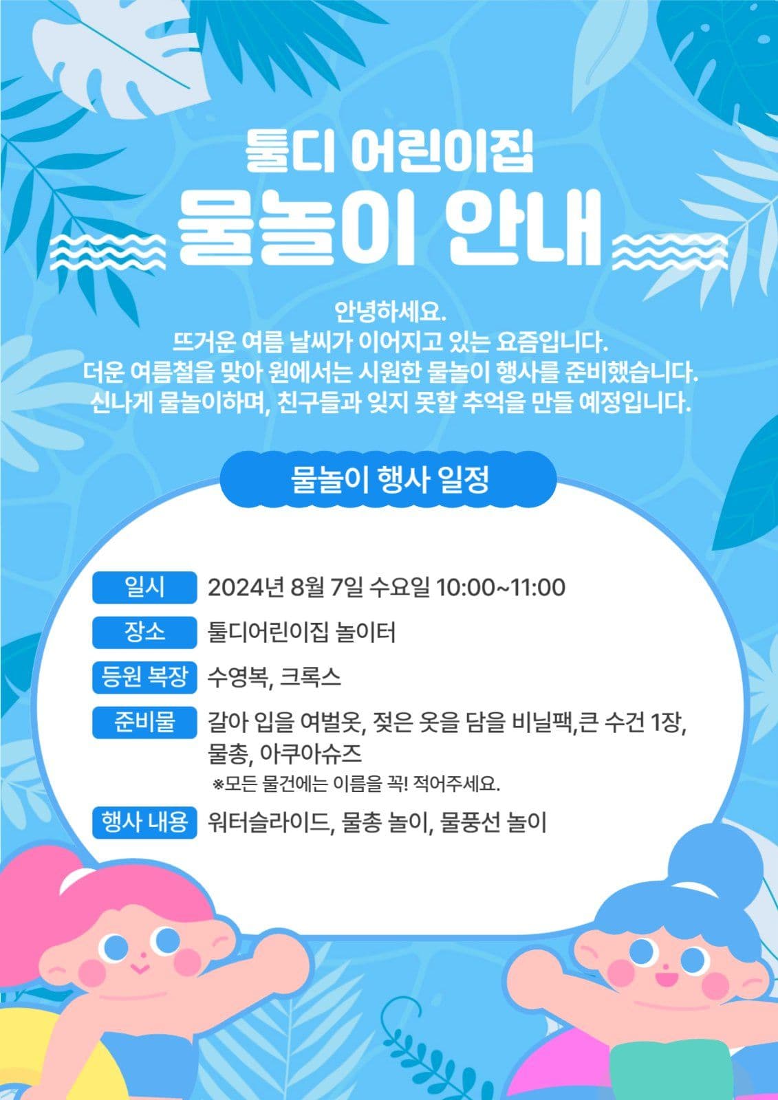 어린이집 물놀이 안내문