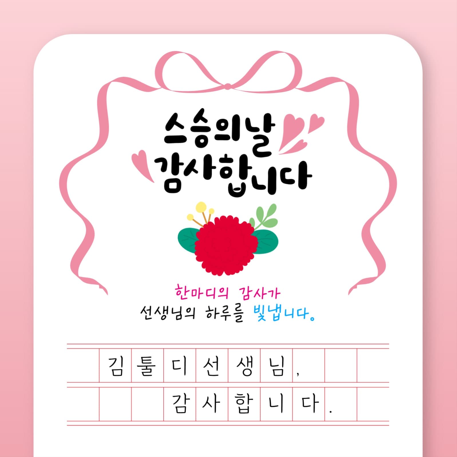 스승의날 감사합니다 메세지