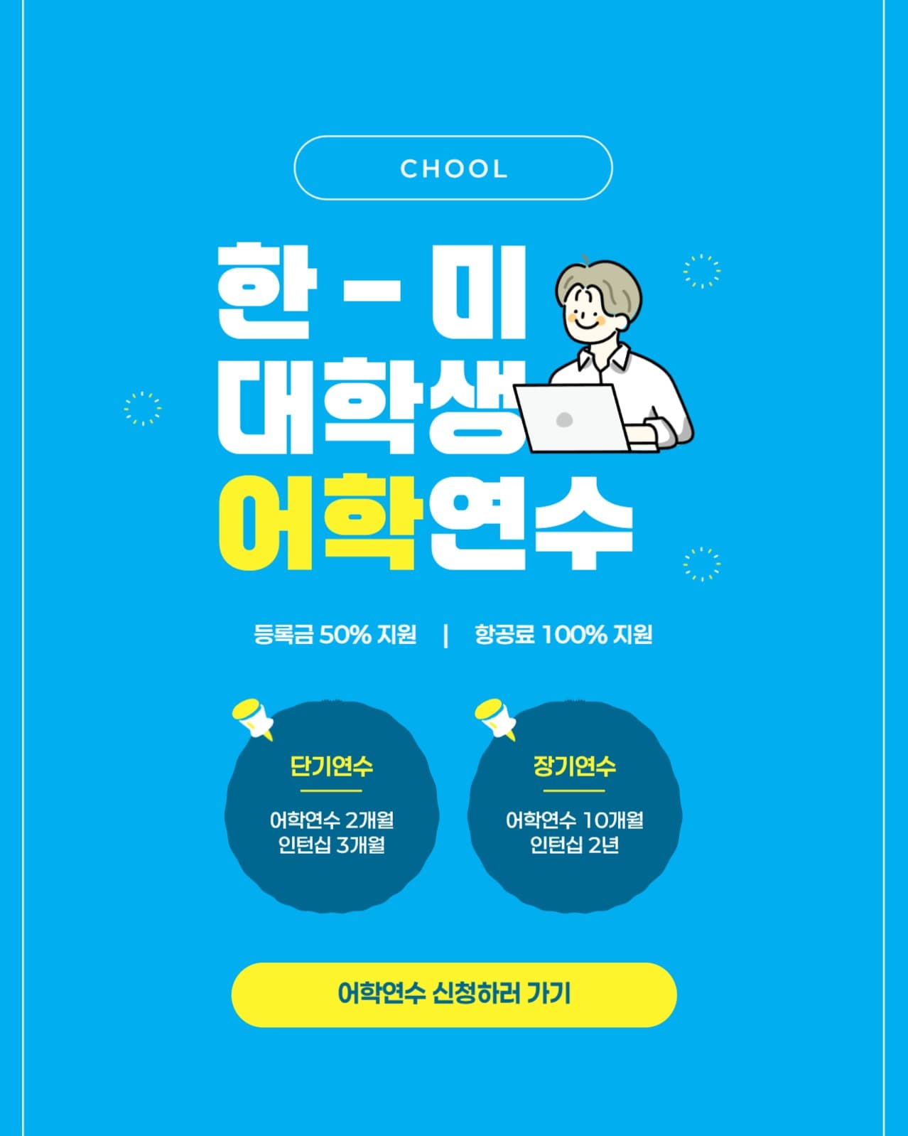 대학생 어학연수 배너