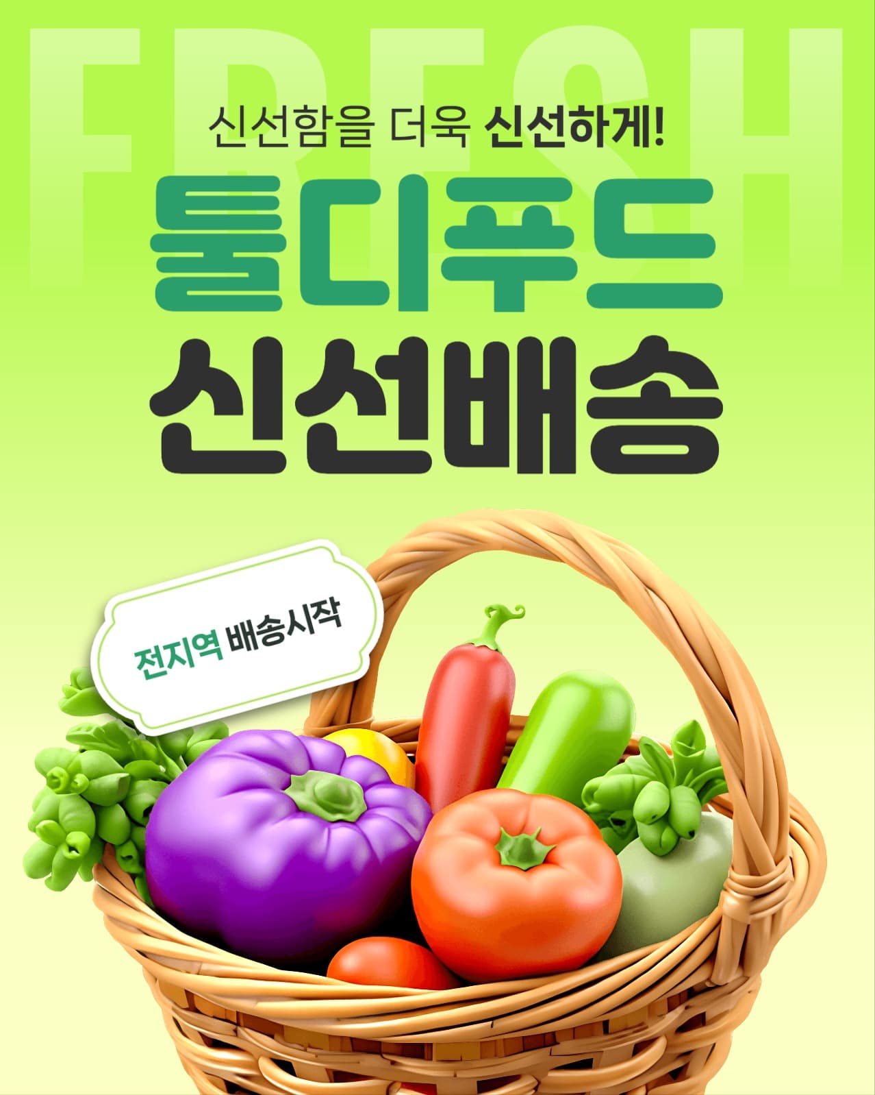신선 배송 배너 광고