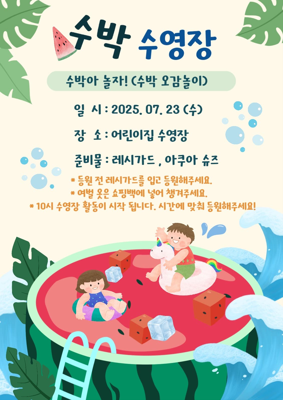 수박수영장