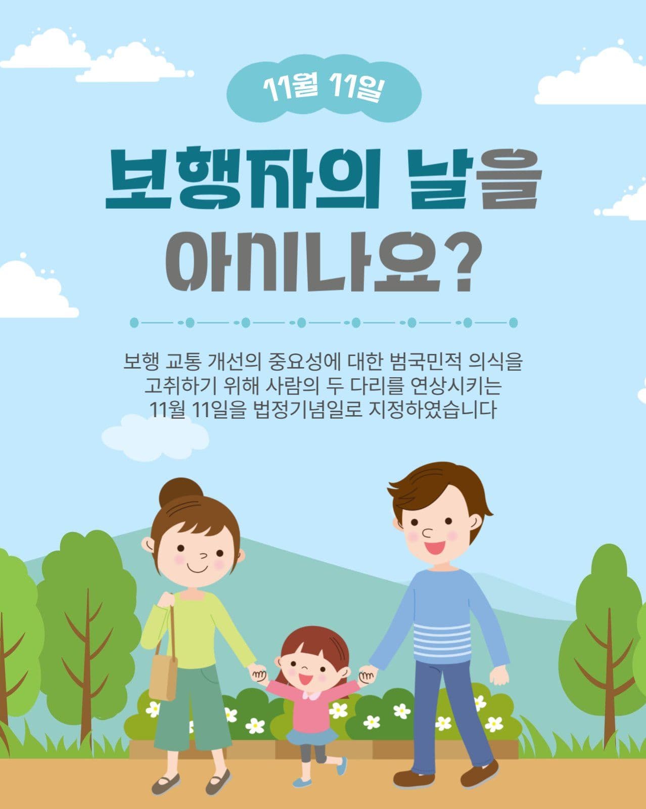 보행자의날을아시나요