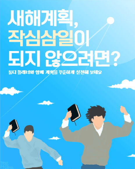 새해계획, 작심삼일 되지 않으려면?