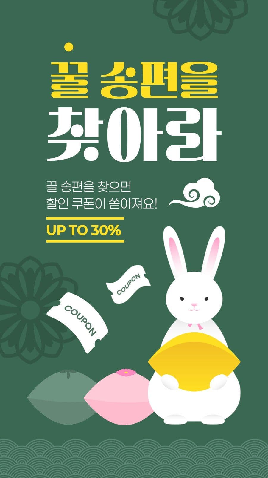 녹색 노란색 추석 세일