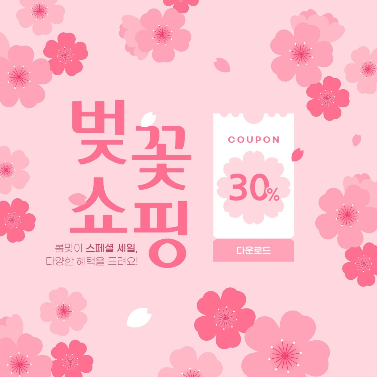 봄 세일 이벤트 게시물