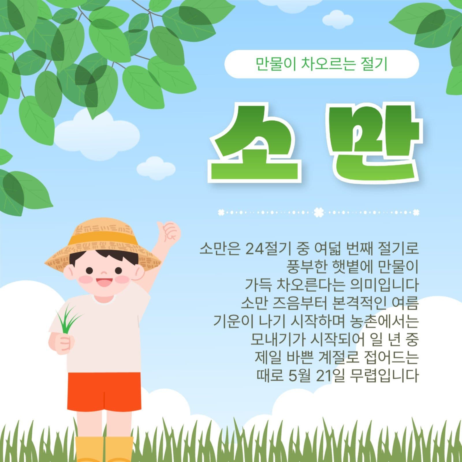 소만절기