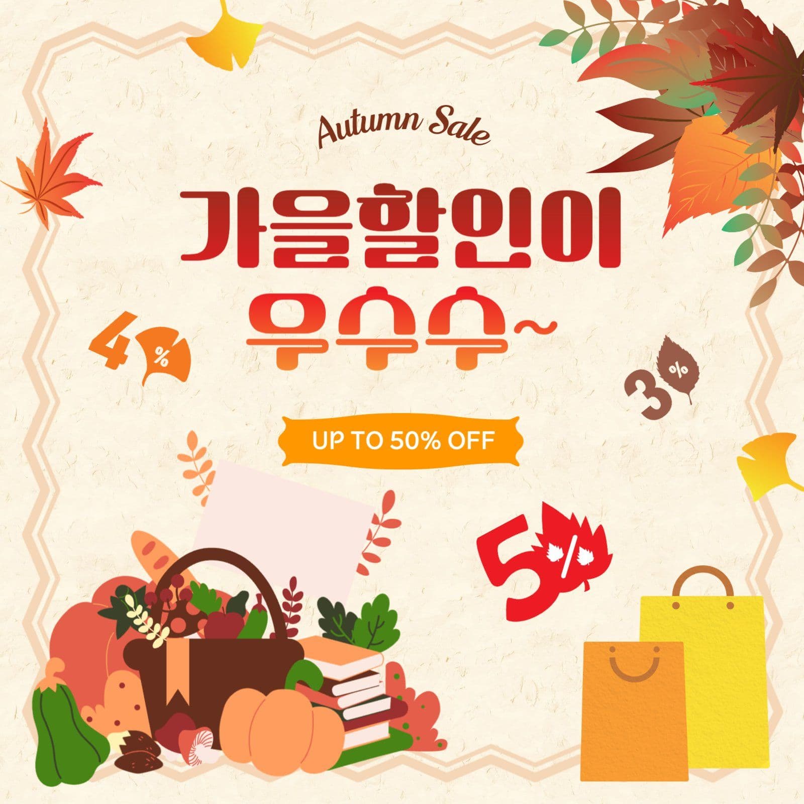 가을할인이우수수
