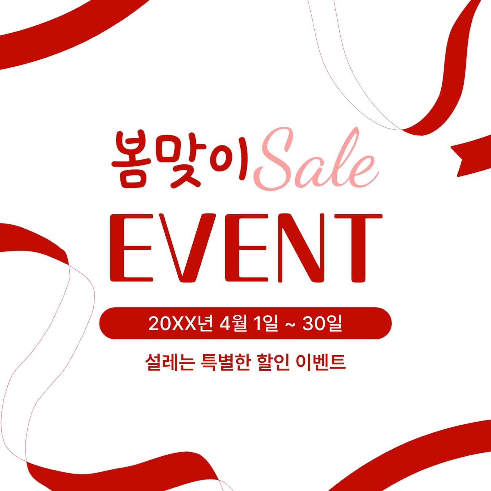 레드 심플 봄맞이 세일 이벤트