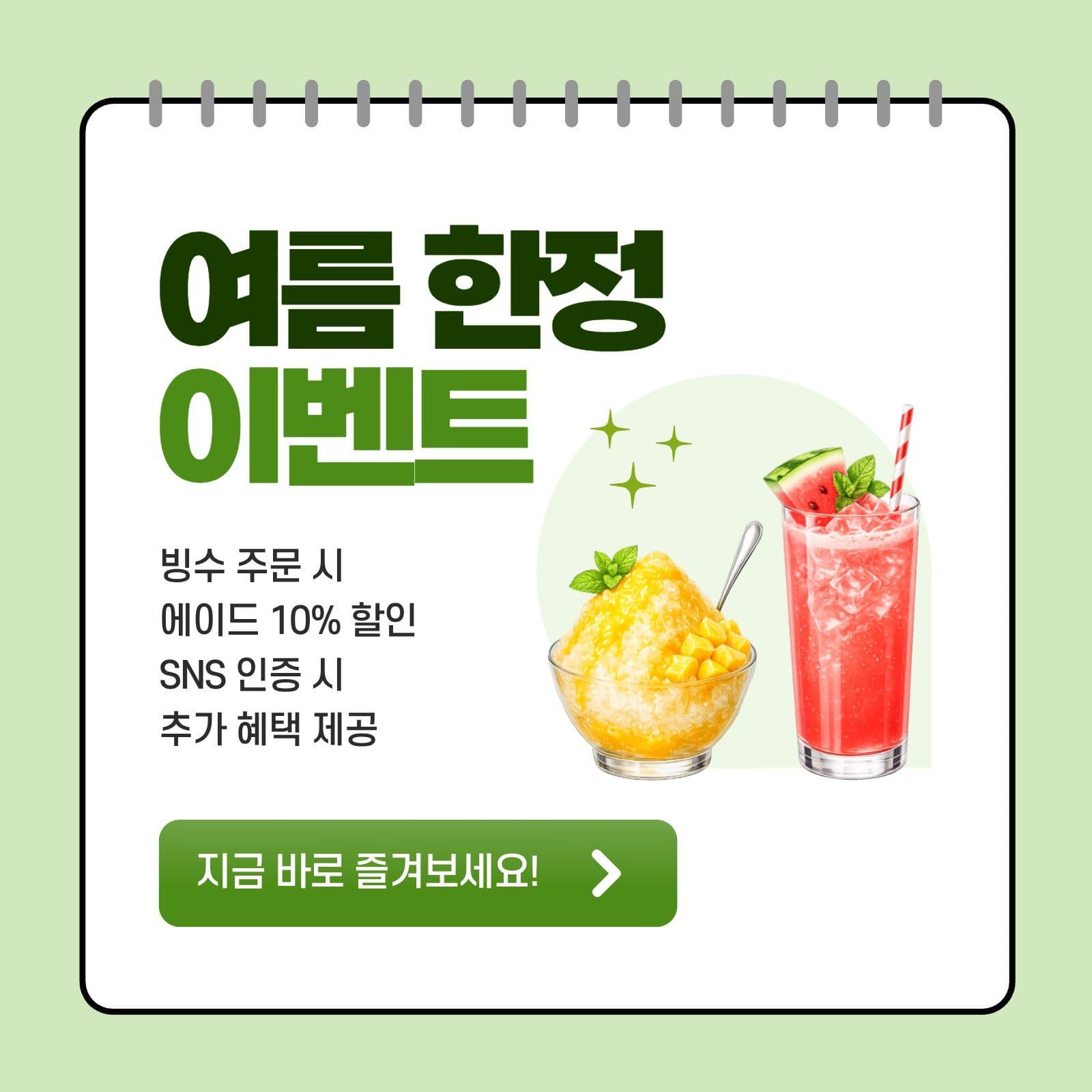 초록색 심플한 여름 신메뉴